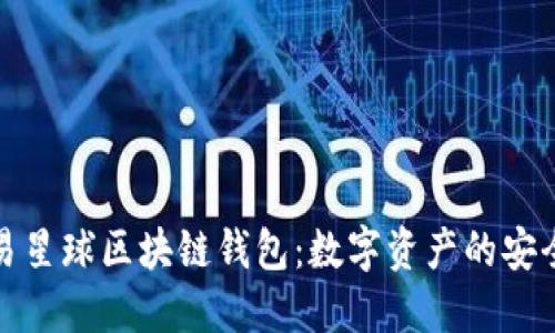 解密网易星球区块链钱包：数字资产的安全新选择