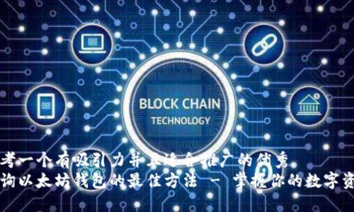 思考一个有吸引力并且适合推广的优秀
查询以太坊钱包的最佳方法 - 掌握你的数字资产