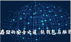 比特币存储的安全之道：纸钱包与脑钱包解析