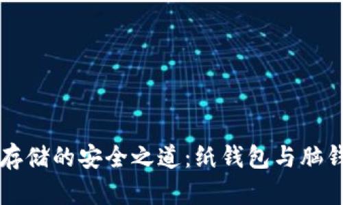比特币存储的安全之道：纸钱包与脑钱包解析