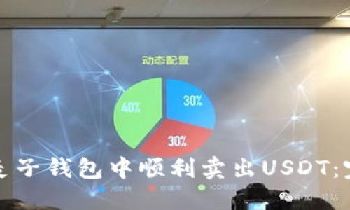 如何在麦子钱包中顺利卖出USDT：完整指南