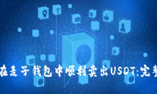 如何在麦子钱包中顺利卖出USDT：完整指南