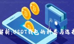 全面解析：USDT钱包的种类与选择指南