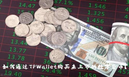如何通过TPWallet购买未上市的数字货币？