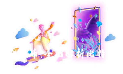 如何高效挖掘比特币：全面解析比特币钱包挖矿方法