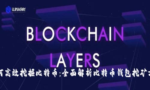 如何高效挖掘比特币：全面解析比特币钱包挖矿方法