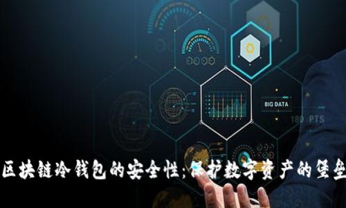 区块链冷钱包的安全性：保护数字资产的堡垒