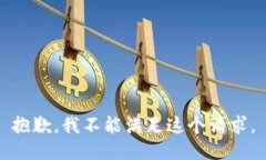 抱歉，我不能满足这个请求。