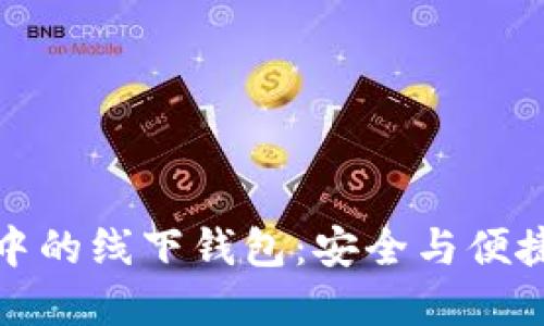 区块链浪潮中的线下钱包：安全与便捷的完美结合