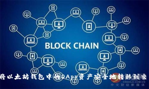 如何将以太坊钱包中的DApp资产安全地转移到交易所？