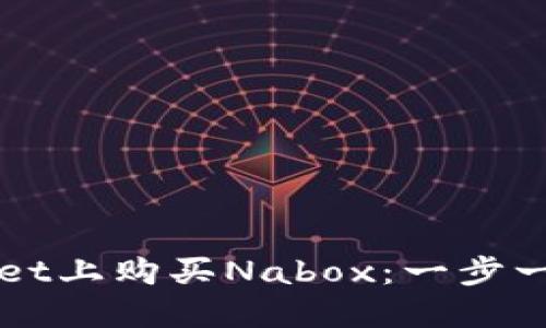如何在TPWallet上购买Nabox：一步一步的详细指南