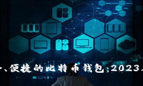 探索最安全、便捷的比特币钱包：2023年最佳选择