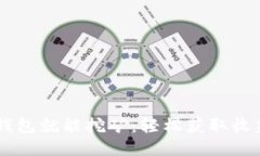 : USDT放钱包就能挖矿：轻松获取收益的新模式
