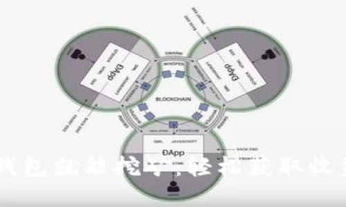 : USDT放钱包就能挖矿：轻松获取收益的新模式