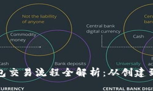 区块链钱包交易流程全解析：从创建到安全转账
