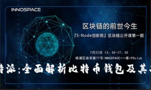 比特派：全面解析比特币钱包及其功能