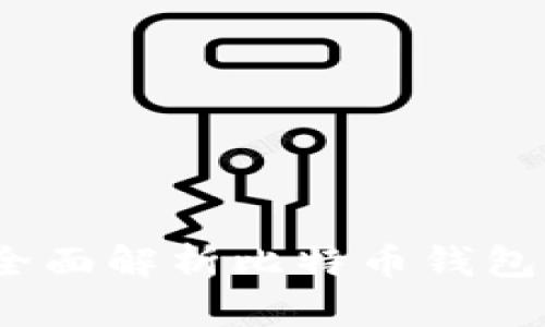 比特派：全面解析比特币钱包及其功能