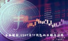 全面解析：USDT与TP钱包的关联与应用