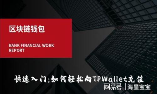 快速入门：如何轻松向TPWallet充值