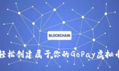 如何轻松创建属于你的GoPay虚拟币钱包