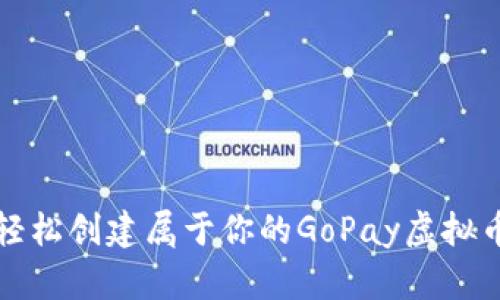 如何轻松创建属于你的GoPay虚拟币钱包