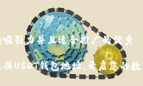 思考一个有吸引力并且适合推广的优秀

如何轻松注册USDT钱包地址，开启您的数字货币之旅