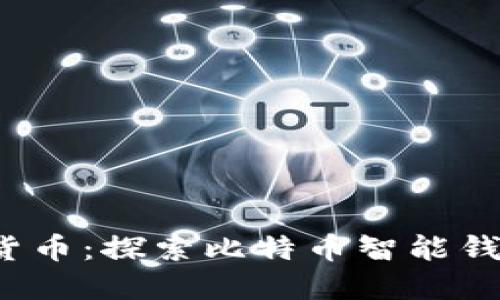  未来的货币：探索比特币智能钱包的世界