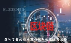   深入了解比特币硬件钱包的用途与优势