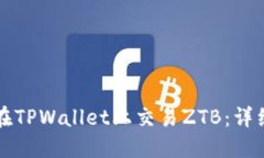 如何在TPWallet上交易ZTB：详细指南