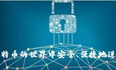 如何轻松便捷地进行比特币在线钱包充值比特币