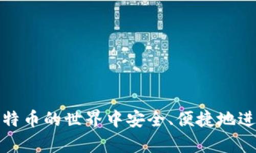 如何轻松便捷地进行比特币在线钱包充值
比特币, 在线钱包, 充值/guanjianci

引言
比特币（Bitcoin，BTC）自2009年问世以来，以其去中心化和匿名性的特性迅速吸引了全球的关注，特别是在近年来，随着区块链技术的不断发展，越来越多人开始接受并使用比特币。无论是为了投资，还是为了在线购物，使用比特币的需求日益上升。因此，了解如何进行比特币的在线钱包充值，成了比特币用户必不可少的技能之一。

什么是比特币在线钱包？
比特币在线钱包是一种使用云端服务器来存储用户比特币的数字钱包，用户可以通过网络随时随地访问自己的钱包。这类钱包的优点是用户无需担心硬件设备的损坏或丢失，同时也减少了对用户计算机安全的要求，因为钱包数据并不直接存储在用户的设备上。不过，尽管方便，但由于在线钱包存在被攻击的风险，因此在选择时需要谨慎。

比特币在线钱包的类型
比特币在线钱包通常可以分为以下几种类型：
ul
    listrong交易所钱包：/strong大多数加密货币交易所提供的在线钱包，便于用户交易和转账，但安全性较低，风险较大。/li
    listrong第三方钱包：/strong一些公司提供的专业在线钱包服务，通常安全性比交易所钱包要高，但仍需注意安全设置。/li
    listrong多签钱包：/strong通过多重签名技术增加安全性，通常适合大笔资金的存储与转移。/li
/ul

充值比特币在线钱包的步骤
进行比特币在线钱包充值的步骤如下：
ol
    listrong创建或登录钱包账户：/strong首先，需要在提供在线钱包服务的网站上创建一个账号。如果已经有了账号，直接登录即可。/li
    listrong获取充值地址：/strong在钱包账户内，会生成一个比特币入账地址。这个地址需要注意保存好，因为所有比特币的充值都需要通过这个地址。/li
    listrong选择充值方式：/strong用户可以通过不同的方式给比特币钱包充值，比如通过其他钱包转账、从加密货币交易所提现到这个地址等。/li
    listrong确认充值：/strong完成转账后，可以在钱包界面查看交易记录，以确认比特币已经到账。/li
/ol

比特币充值的安全性
为了确保比特币充值过程中的安全性，用户需要注意以下几点：
ul
    listrong钱包安全：/strong选择信誉好和安全性高的在线钱包，启用二次验证，定期更改密码。/li
    listrong小心交易链接：/strong在进行充值时，避免点击不明的链接，确保所有操作都在官网上进行。/li
    listrong反钓鱼技巧：/strong注意任何与钱包相关的邮件和信息，防止钓鱼攻击。/li
/ul

可能相关的问题

如何选择合适的比特币在线钱包？
选择比特币在线钱包时，你需要考虑多个因素，包括安全性、易用性、费用、支持的币种等。以下是一些建议：
ul
    listrong安全性：/strong优先考虑钱包的安全性，查看用户反馈和相关的安全事件。如采用了多重签名、冷存储等安全措施的钱包通常更值得信赖。/li
    listrong易用性：/strong钱包的操作界面应简洁清晰，能够轻松导航和进行操作，适合不同用户的使用习惯。/li
    listrong费率：/strong不同钱包平台所收取的费用不同，确认使用时的转账费、提现费等，确保不会带来额外成本。/li
    listrong支持币种：/strong有些钱包仅支持比特币，而有些钱包支持多种加密货币，根据个人需要选择合适的。/li
/ul

比特币在线钱包充值的常见问题和解决方法
在进行比特币在线钱包充值的过程中，很多用户会遇到不同的问题。以下是几个典型问题的解决方案：
ul
    listrong充值未到账：/strong如果充值后没有及时到账，首先确认转账地址是否正确，其次查看区块链是否显示交易已确认。若仍未收到，请联系在线钱包的客服。/li
    listrong转账速度慢：/strong比特币的转账速度受网络拥堵影响，可以通过提高矿工费来加速交易。/li
    listrong账户被盗：/strong若出现账户被盗的情况，立即更改密码，使用电子邮件或手机验证进行账户保护，并联系钱包客服。/li
/ul

是否可以匿名充值比特币在线钱包？
有关比特币的匿名性问题是许多用户关注的焦点。比特币的交易是公开的，但用户的个人信息不必直接关联于比特币地址。然而，在充值过程中，具体能否匿名与所使用的钱包和充值方式有关：
ul
    listrong使用现金购买比特币：/strong可以找到支持现金交易的比特币ATM机来进行匿名充值，但需要注意，某些地区的法律可能会限制此类交易。/li
    listrong使用隐私币混合：/strong某些钱包和服务提供商支持将比特币混合以增加隐私，从而在转账时增加匿名性。/li
/ul

比特币在线钱包的未来趋势
随着区块链技术的发展和加密货币的普及，比特币在线钱包的未来趋势可能会朝以下方向发展：
ul
    listrong安全性提升：/strong随着对网络安全的重视，未来会有更多的技术被应用于保护用户资产，如量子加密等。/li
    listrong用户体验：/strong在线钱包的用户体验将越来越完善，包括更简洁的操作界面、更智能的转账方式等。/li
    listrong跨链技术：/strong未来可能会出现更多能够支持多链资产的在线钱包，为用户提供更便捷的操作体验。/li
/ul

结语
比特币在线钱包充值过程并不复杂，但安全性、选择合适的钱包及其相关问题仍需关注。希望本文能为大家提供有价值的信息和帮助，让每位用户都能在比特币的世界中安全、便捷地进行交易。