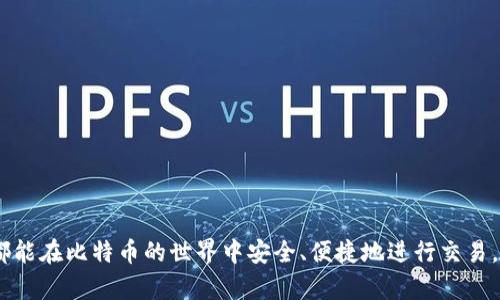 如何轻松便捷地进行比特币在线钱包充值
比特币, 在线钱包, 充值/guanjianci

引言
比特币（Bitcoin，BTC）自2009年问世以来，以其去中心化和匿名性的特性迅速吸引了全球的关注，特别是在近年来，随着区块链技术的不断发展，越来越多人开始接受并使用比特币。无论是为了投资，还是为了在线购物，使用比特币的需求日益上升。因此，了解如何进行比特币的在线钱包充值，成了比特币用户必不可少的技能之一。

什么是比特币在线钱包？
比特币在线钱包是一种使用云端服务器来存储用户比特币的数字钱包，用户可以通过网络随时随地访问自己的钱包。这类钱包的优点是用户无需担心硬件设备的损坏或丢失，同时也减少了对用户计算机安全的要求，因为钱包数据并不直接存储在用户的设备上。不过，尽管方便，但由于在线钱包存在被攻击的风险，因此在选择时需要谨慎。

比特币在线钱包的类型
比特币在线钱包通常可以分为以下几种类型：
ul
    listrong交易所钱包：/strong大多数加密货币交易所提供的在线钱包，便于用户交易和转账，但安全性较低，风险较大。/li
    listrong第三方钱包：/strong一些公司提供的专业在线钱包服务，通常安全性比交易所钱包要高，但仍需注意安全设置。/li
    listrong多签钱包：/strong通过多重签名技术增加安全性，通常适合大笔资金的存储与转移。/li
/ul

充值比特币在线钱包的步骤
进行比特币在线钱包充值的步骤如下：
ol
    listrong创建或登录钱包账户：/strong首先，需要在提供在线钱包服务的网站上创建一个账号。如果已经有了账号，直接登录即可。/li
    listrong获取充值地址：/strong在钱包账户内，会生成一个比特币入账地址。这个地址需要注意保存好，因为所有比特币的充值都需要通过这个地址。/li
    listrong选择充值方式：/strong用户可以通过不同的方式给比特币钱包充值，比如通过其他钱包转账、从加密货币交易所提现到这个地址等。/li
    listrong确认充值：/strong完成转账后，可以在钱包界面查看交易记录，以确认比特币已经到账。/li
/ol

比特币充值的安全性
为了确保比特币充值过程中的安全性，用户需要注意以下几点：
ul
    listrong钱包安全：/strong选择信誉好和安全性高的在线钱包，启用二次验证，定期更改密码。/li
    listrong小心交易链接：/strong在进行充值时，避免点击不明的链接，确保所有操作都在官网上进行。/li
    listrong反钓鱼技巧：/strong注意任何与钱包相关的邮件和信息，防止钓鱼攻击。/li
/ul

可能相关的问题

如何选择合适的比特币在线钱包？
选择比特币在线钱包时，你需要考虑多个因素，包括安全性、易用性、费用、支持的币种等。以下是一些建议：
ul
    listrong安全性：/strong优先考虑钱包的安全性，查看用户反馈和相关的安全事件。如采用了多重签名、冷存储等安全措施的钱包通常更值得信赖。/li
    listrong易用性：/strong钱包的操作界面应简洁清晰，能够轻松导航和进行操作，适合不同用户的使用习惯。/li
    listrong费率：/strong不同钱包平台所收取的费用不同，确认使用时的转账费、提现费等，确保不会带来额外成本。/li
    listrong支持币种：/strong有些钱包仅支持比特币，而有些钱包支持多种加密货币，根据个人需要选择合适的。/li
/ul

比特币在线钱包充值的常见问题和解决方法
在进行比特币在线钱包充值的过程中，很多用户会遇到不同的问题。以下是几个典型问题的解决方案：
ul
    listrong充值未到账：/strong如果充值后没有及时到账，首先确认转账地址是否正确，其次查看区块链是否显示交易已确认。若仍未收到，请联系在线钱包的客服。/li
    listrong转账速度慢：/strong比特币的转账速度受网络拥堵影响，可以通过提高矿工费来加速交易。/li
    listrong账户被盗：/strong若出现账户被盗的情况，立即更改密码，使用电子邮件或手机验证进行账户保护，并联系钱包客服。/li
/ul

是否可以匿名充值比特币在线钱包？
有关比特币的匿名性问题是许多用户关注的焦点。比特币的交易是公开的，但用户的个人信息不必直接关联于比特币地址。然而，在充值过程中，具体能否匿名与所使用的钱包和充值方式有关：
ul
    listrong使用现金购买比特币：/strong可以找到支持现金交易的比特币ATM机来进行匿名充值，但需要注意，某些地区的法律可能会限制此类交易。/li
    listrong使用隐私币混合：/strong某些钱包和服务提供商支持将比特币混合以增加隐私，从而在转账时增加匿名性。/li
/ul

比特币在线钱包的未来趋势
随着区块链技术的发展和加密货币的普及，比特币在线钱包的未来趋势可能会朝以下方向发展：
ul
    listrong安全性提升：/strong随着对网络安全的重视，未来会有更多的技术被应用于保护用户资产，如量子加密等。/li
    listrong用户体验：/strong在线钱包的用户体验将越来越完善，包括更简洁的操作界面、更智能的转账方式等。/li
    listrong跨链技术：/strong未来可能会出现更多能够支持多链资产的在线钱包，为用户提供更便捷的操作体验。/li
/ul

结语
比特币在线钱包充值过程并不复杂，但安全性、选择合适的钱包及其相关问题仍需关注。希望本文能为大家提供有价值的信息和帮助，让每位用户都能在比特币的世界中安全、便捷地进行交易。