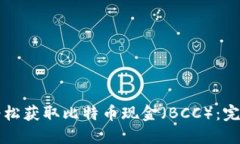 如何轻松获取比特币现金（BCC）：完整指南