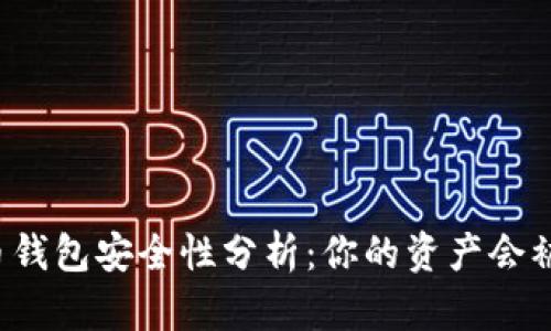 比特币钱包安全性分析：你的资产会被盗吗？
