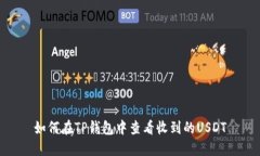 如何在TP钱包中查看收到的USDT