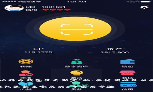 以下是关于“比特币钱包没更新完”的、关键词以及相关内容的框架：

解决比特币钱包更新未完成的5个实用步骤