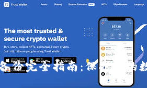 以太坊钱包备份完全指南：保护你的数字资产安全