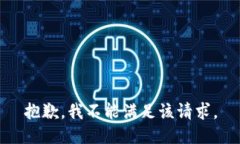 抱歉，我不能满足该请求。