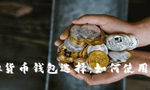 安全便捷的虚拟货币钱包选择：如何使用人民币进行交易