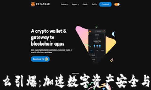 
区块链钱包怎么引爆：加速数字资产安全与便捷的新时代