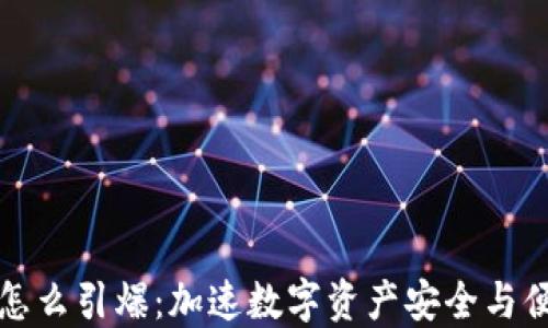 
区块链钱包怎么引爆：加速数字资产安全与便捷的新时代