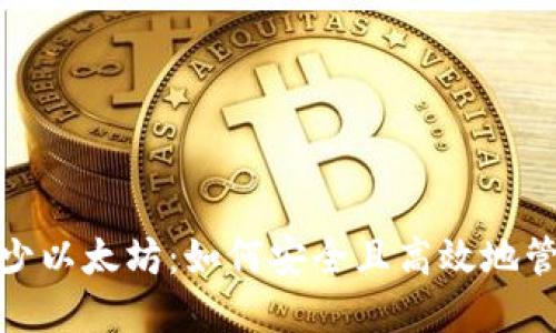 : 提取到钱包最少以太坊：如何安全且高效地管理你的数字资产