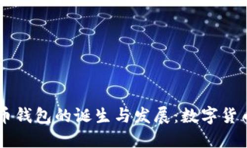 第一个比特币钱包的诞生与发展：数字货币革命的开端