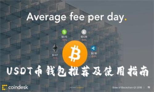 USDT币钱包推荐及使用指南