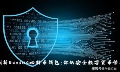 全面剖析Exodus比特币钱包：你的安全数字货币管