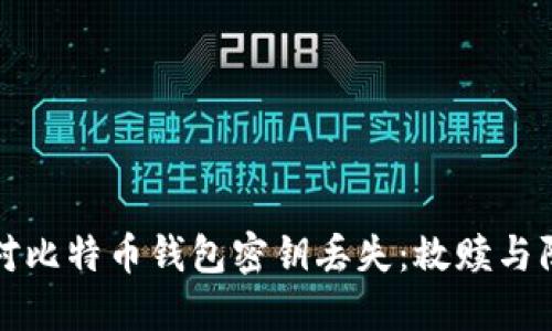 如何应对比特币钱包密钥丢失：救赎与防范全解