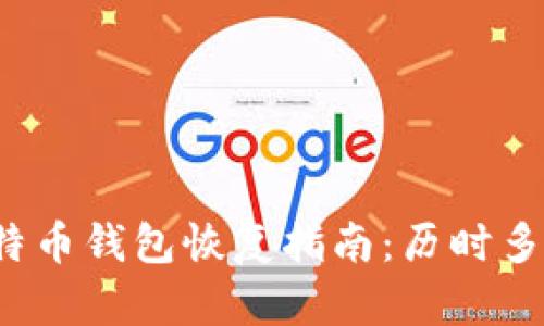 比特币钱包恢复指南：历时多长？