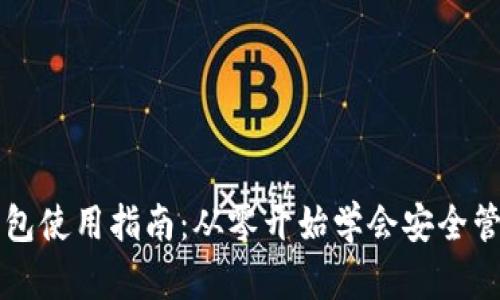 以太坊交易所钱包使用指南：从零开始学会安全管理你的数字资产