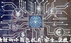 探索区块链的小钱包技术：安全、便捷与新机遇