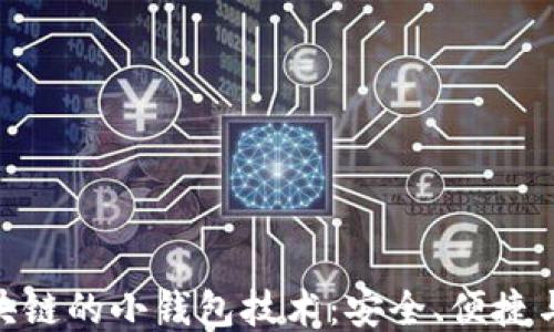 
探索区块链的小钱包技术：安全、便捷与新机遇